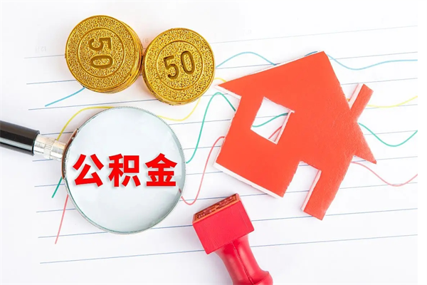 茌平缺钱怎么把公积金提取出来（缺钱怎么把公积金提取出来交房租）