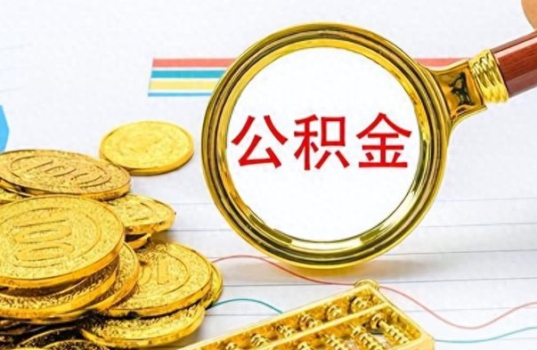 茌平找人代取公积金要注意什么（找人代取公积金要注意什么细节）