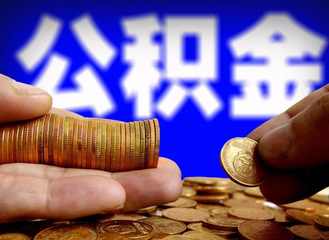 茌平取公积金方式（这么取住房公积金）